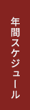 年間スケジュール
